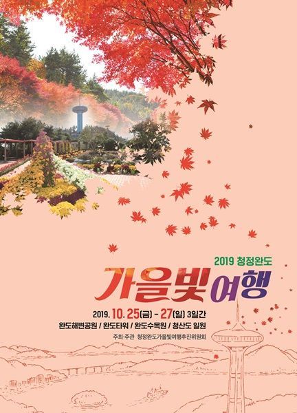 ‘2019 청정 완도 가을빛 여행’ 오는 25일 개막