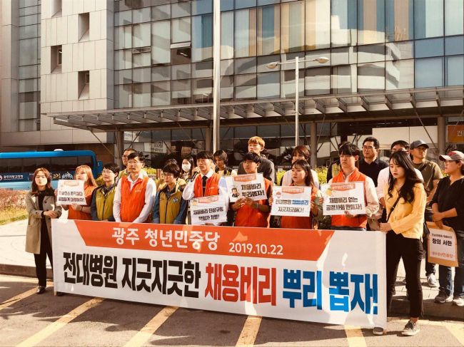 민중당 청년들 “전대병원 채용비리, 병원장 사퇴하라”