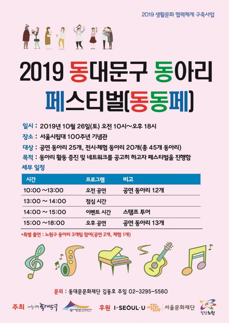 ‘2019 동대문구 동아리 페스티벌’ 개최 