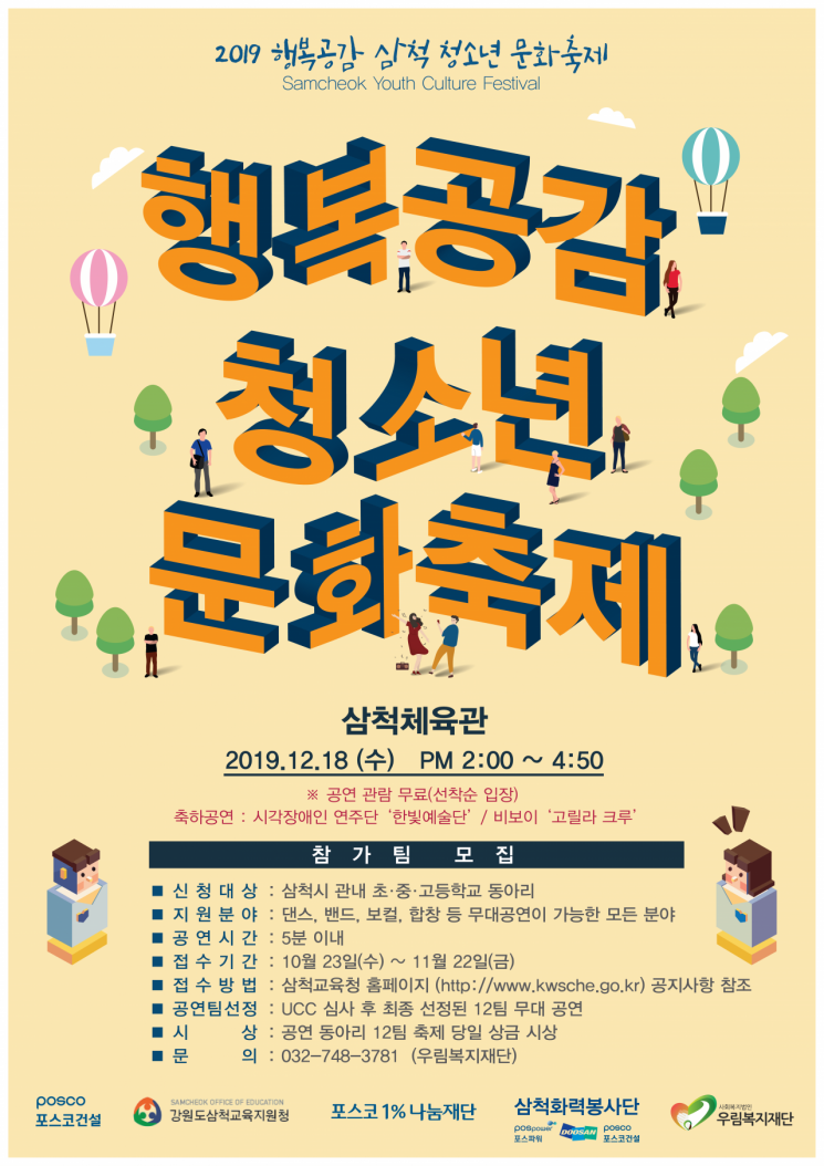 "삼척 청소년 '끼' 발산"…포스코건설, 문화축제 개최