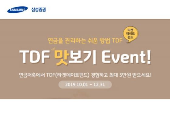 삼성證, 'TDF 맛보기' 이벤트 진행