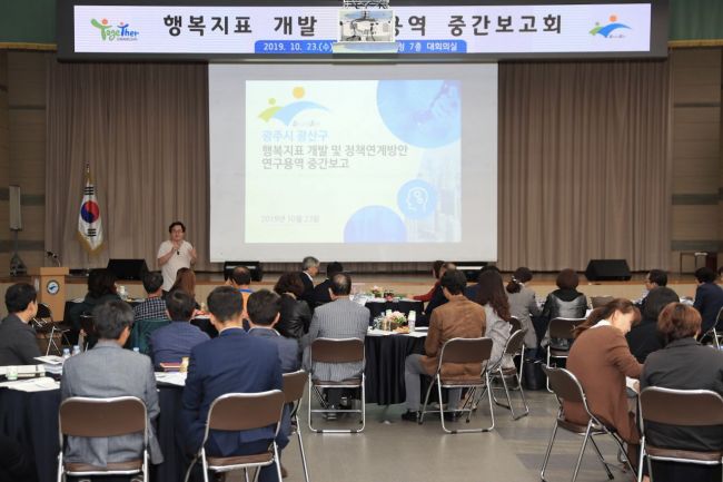 광주 광산구 ‘행복지표 개발 연구용역 중간보고회’ 개최