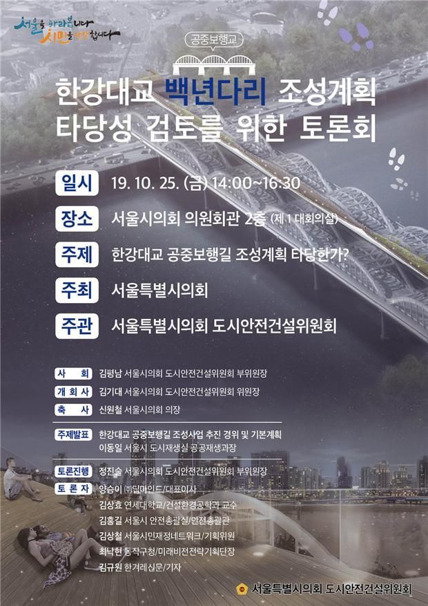 '한강대교 백년다리 조성계획 토론회' 개최