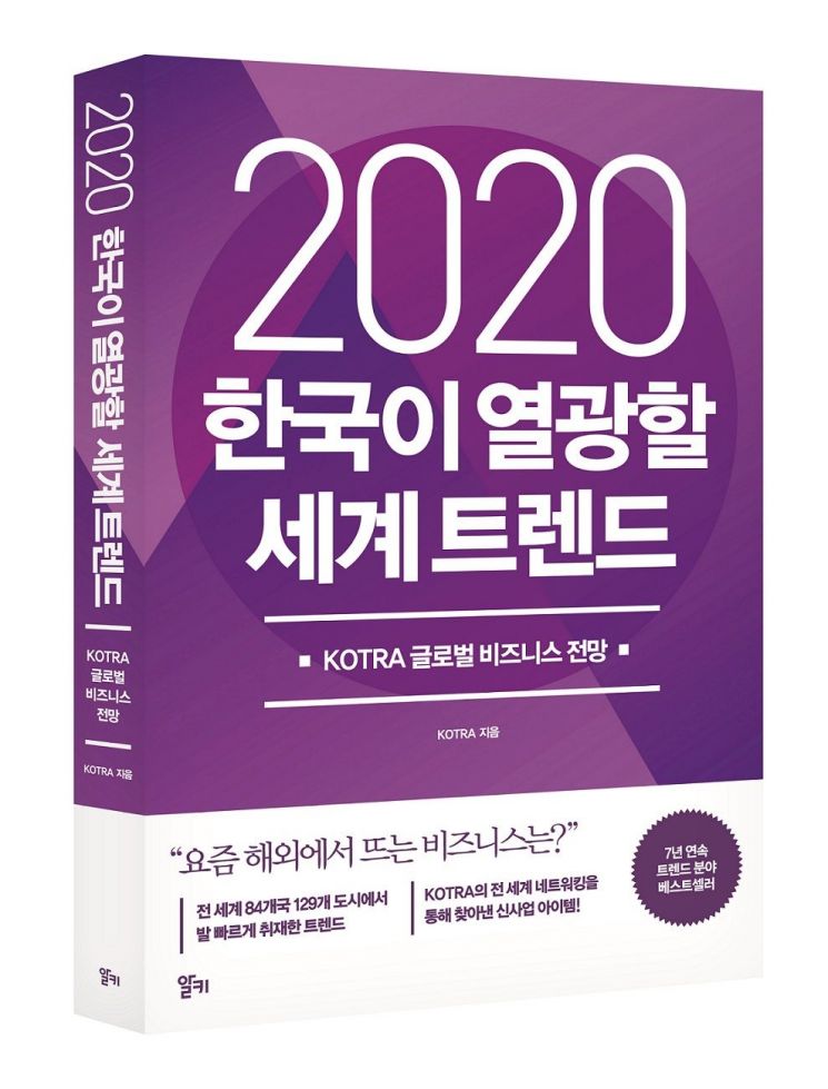 KOTRA, '2020 한국이 열광할 세계 트렌드' 발간