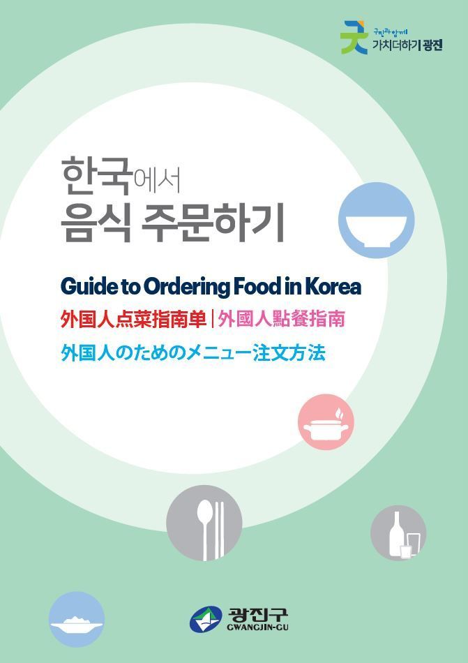 광진구, 영어·중국어·일본어 등 3개 국어 '음식 가이드북' 제작