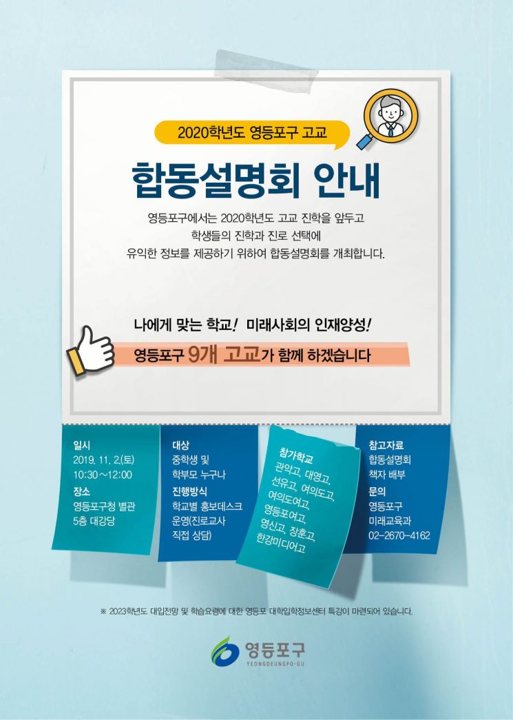영등포구, 고입 설명회 개최 최신 정보 제공 