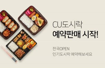 "먹고 싶은 도시락 미리 찜하자"…CU, 편의점 도시락 예약판매 시작