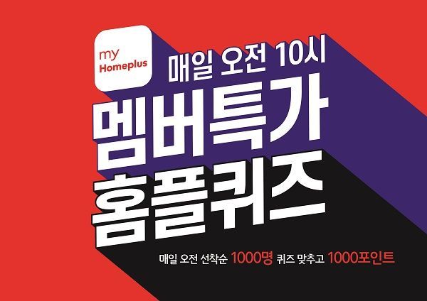 마이홈플러스 멤버십 앱 회원 대상 ‘멤버특가 홈플퀴즈’ 이벤트 정답 및 참여 안내