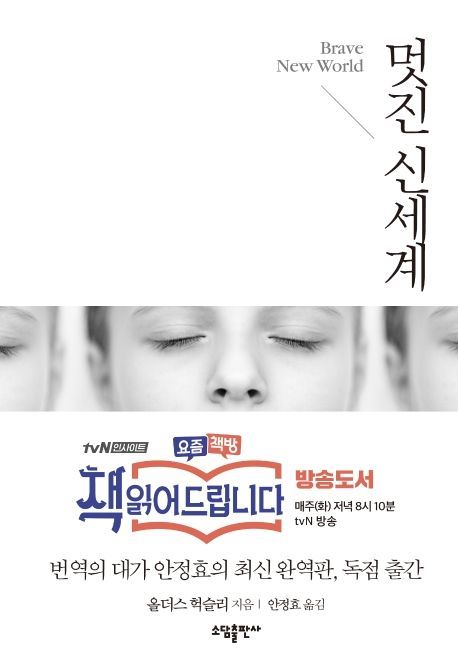 [빵 굽는 타자기] 헉슬리가 봐도 감탄할 '멋진 신세계' 2022 대한민국