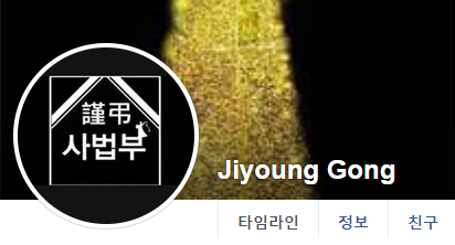 소설가 공지영 씨가 자신의 SNS 프로필 이미지를 '근조 사법부'로 변경하며 사법부 행태를 비판했다./사진=공지영 페이스북 캡처