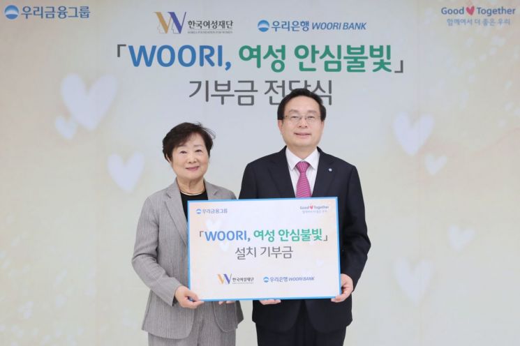 우리금융, 밤길 안전 위한 안심불빛·비상벨설치 기부금 전달
