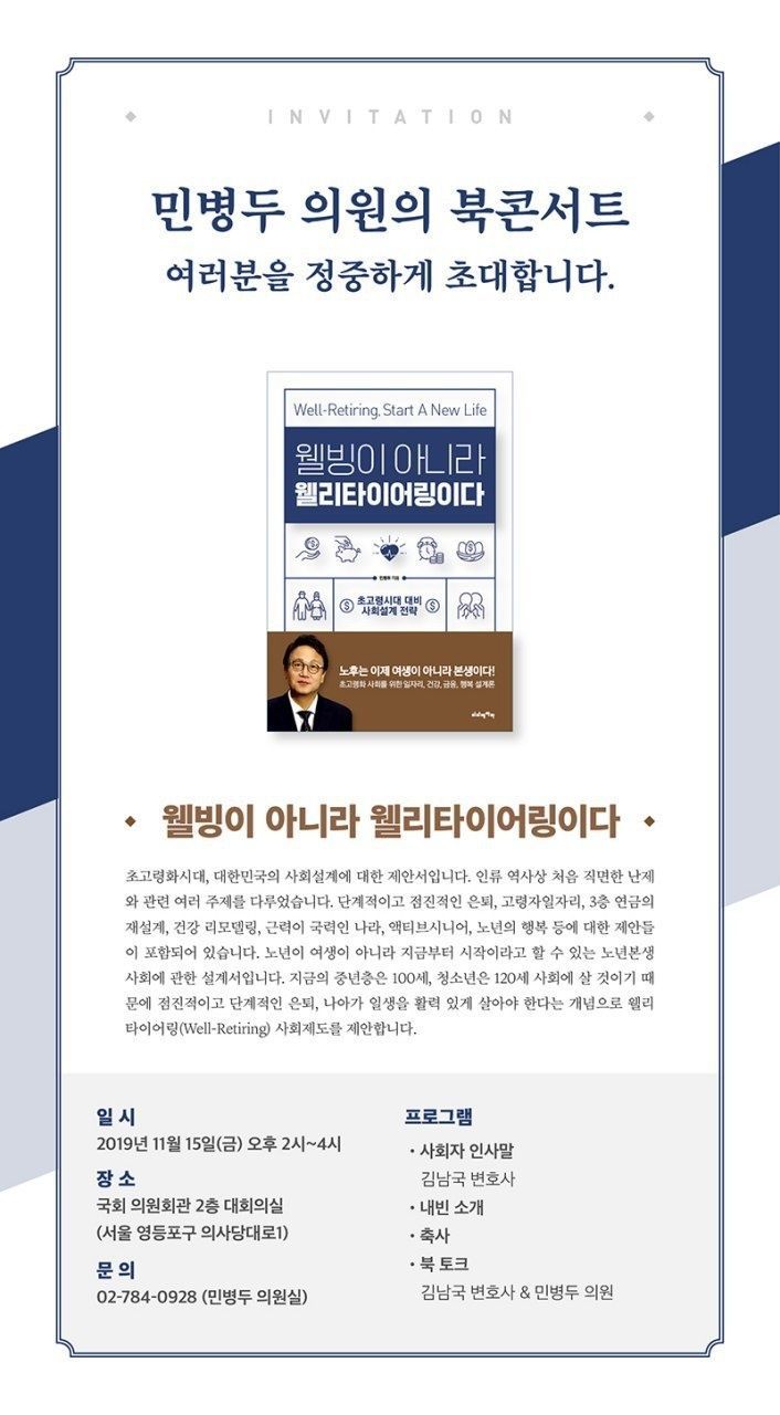 민병두, 내달 '웰빙이 아니라 웰리타이어링이다' 북콘서트 개최