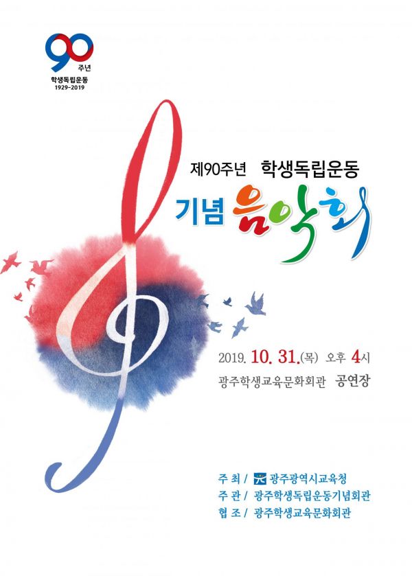 광주학생운동기념회관, 90주년 기념음악회 개최