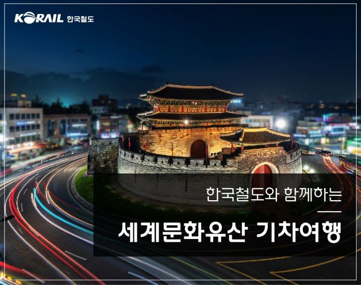 코레일, 세계문화유산 철도여행 상품 출시 