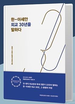 국립외교원, '한-아세안 외교 30년' 북 콘서트 개최