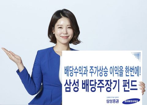 "이익+배당 동시 추구"…삼성 배당주 장기펀드 '눈길'