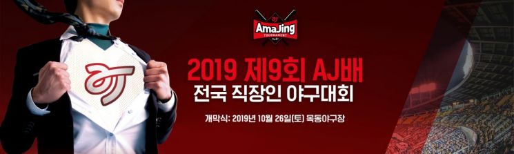 AJ, '2019 제9회 AJ배 전국 직장인 야구대회' 26일 개막