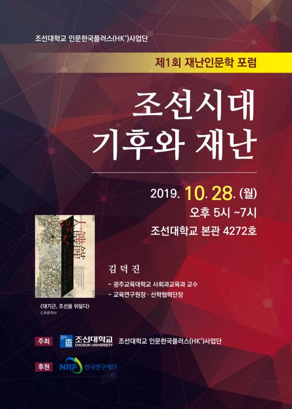  조선대 HK+사업단, 제1회 재난인문학 포럼 개최