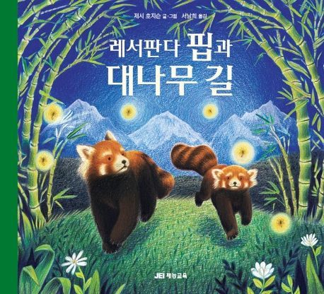 [신간안내]'10년 후 한국경제의 미래'·'레서판다 핍과 대나무 길'