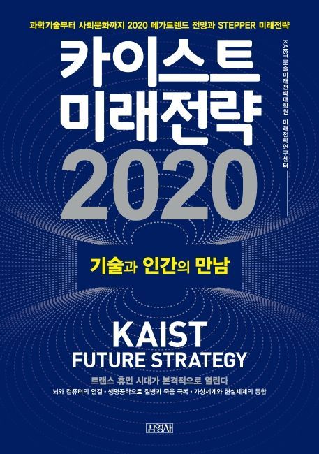 [신간안내]'카이스트 미래전략 2020'·'밀레니얼 이코노미'