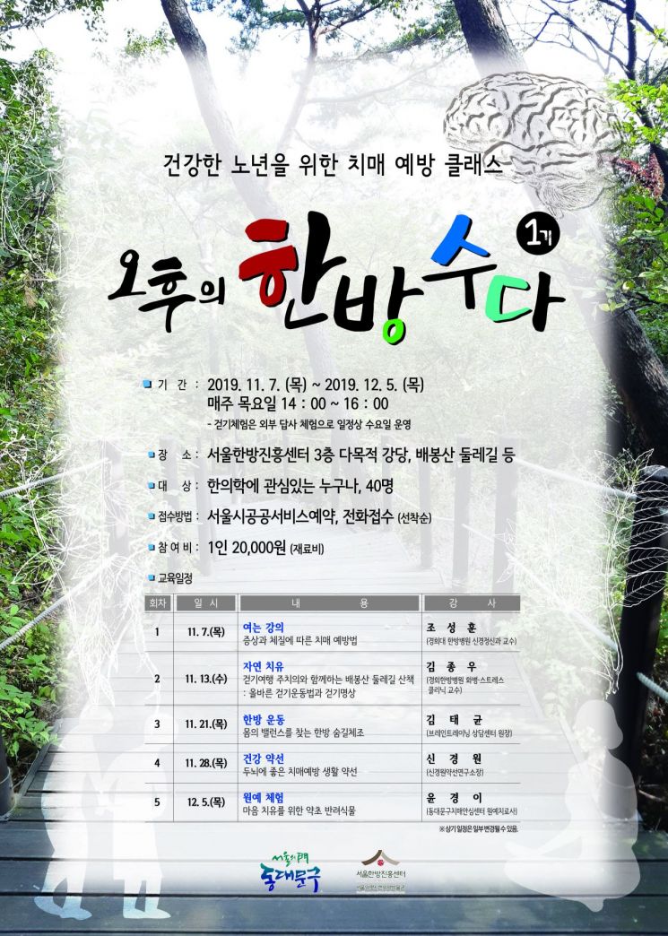 한방으로 치매 예방…서울한방진흥센터 ‘오후의 한방수다’  수강생 모집 
