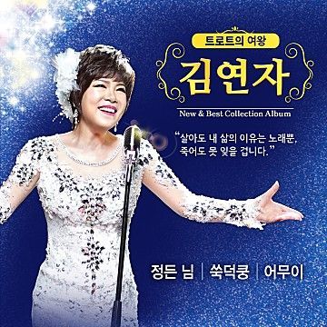 '헬로카봇' 최신규 총감독, 김연자 새 앨범 참여