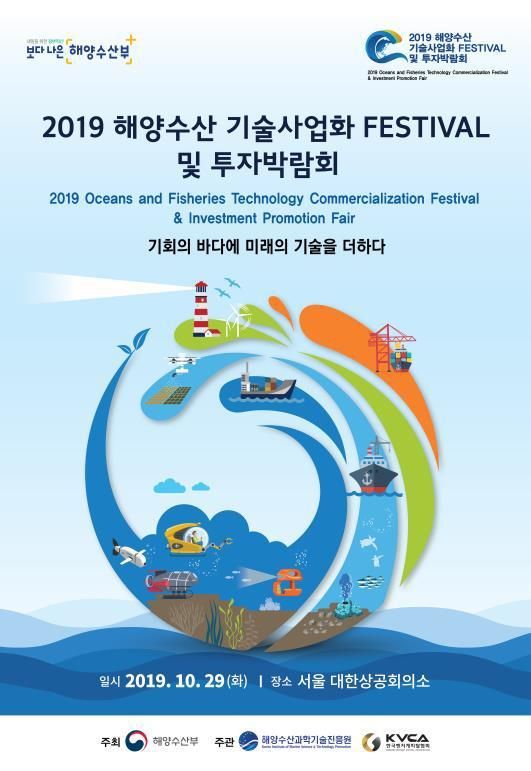 '해양수산 기술사업화 투자박람회'…123억원 규모 투자협약 체결 예정