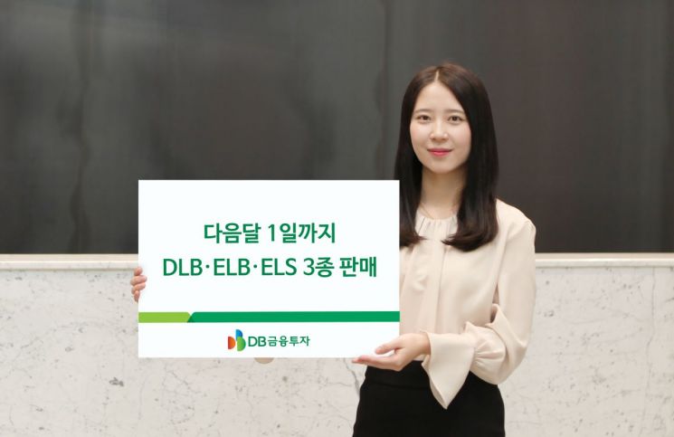 DB금융투자, 다음달 1일까지 DLB·ELB·ELS 3종 판매