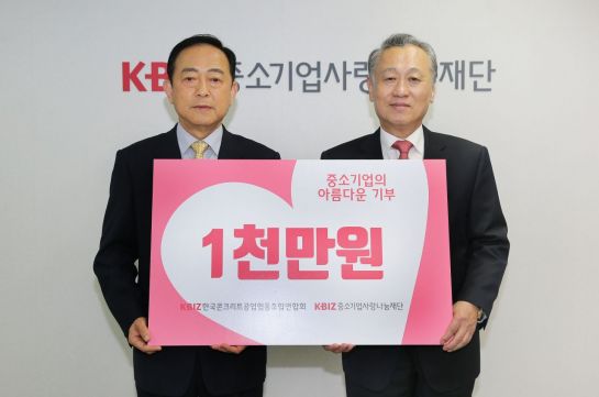 김동우 한국콘크리트공업협동조합연합회 회장(오른쪽)이 28일 김영래 중소기업사랑나눔재단 이사장에게 성금 1000만원을 전달하면서 기념촬영을 하고 있다.