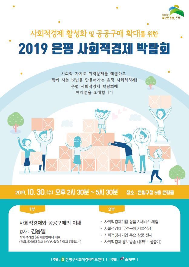  '2019 은평 사회적경제 박람회 ’ 개최