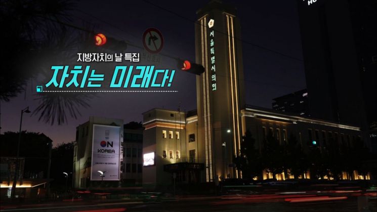 서울시의회, ‘지방자치의 날’ 특집 다큐 ‘자치는 미래다’ 방송 