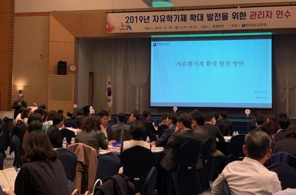 전남교육청, 2020년 자유 학년제 관리자 연수 개최
