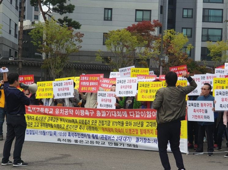 서울시교육청을 방문 항의하는 흑석동 주민