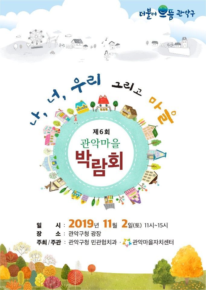 ‘제6회 관악 마을박람회’ 개최 