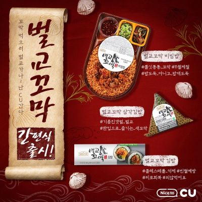 벌교 꼬막 풍성하게 담은 비빔밥·김밥, 편의점에서 만난다