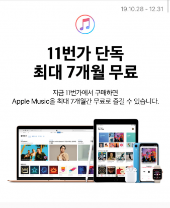 11번가 "애플 뮤직 무료 이용 하세요"