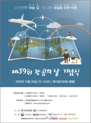 내일, 서울-부산 항공길 처음 열린날…39회 항공의 날 기념식 개최