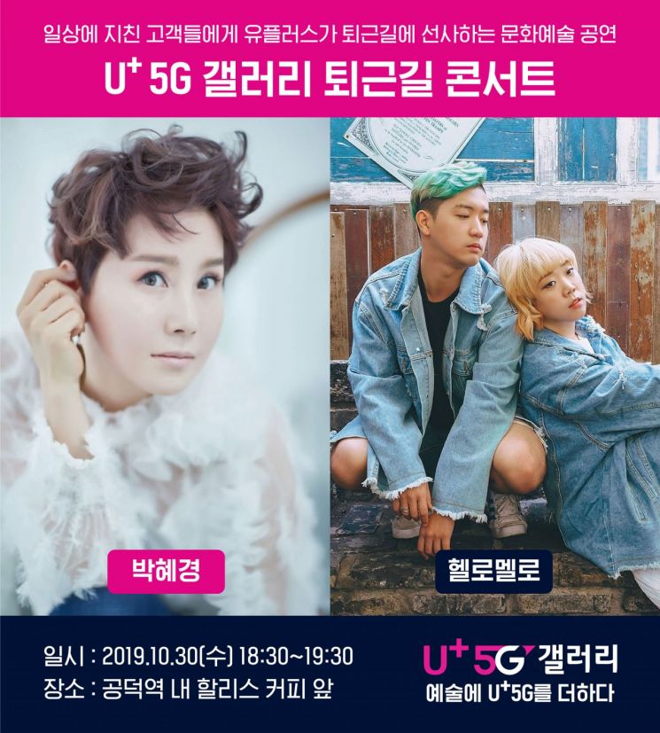 LGU+ 30일, 공덕역서 '5G 갤러리 퇴근길 콘서트' 연다 