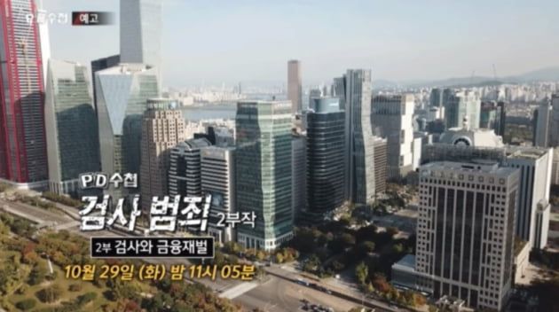 MBC PD수첩의 검사 범죄 2부 예고편. 사진=MBC 방송화면 캡처