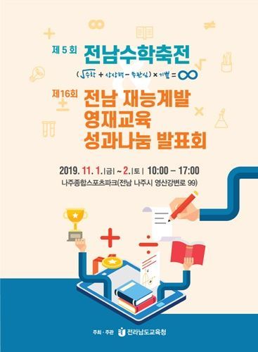 전남도교육청 ‘전남수학축전·영재교육 발표’ 개최