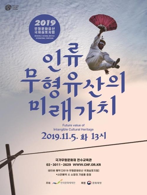 한국문화재재단, '무형유산의 미래가치' 심포지엄