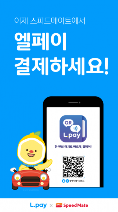 "전국 스피드메이트에서 엘페이로 간편결제하세요"