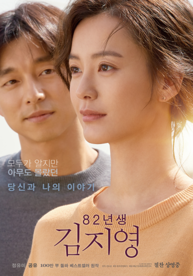 영화 '82년생 김지영' 포스터