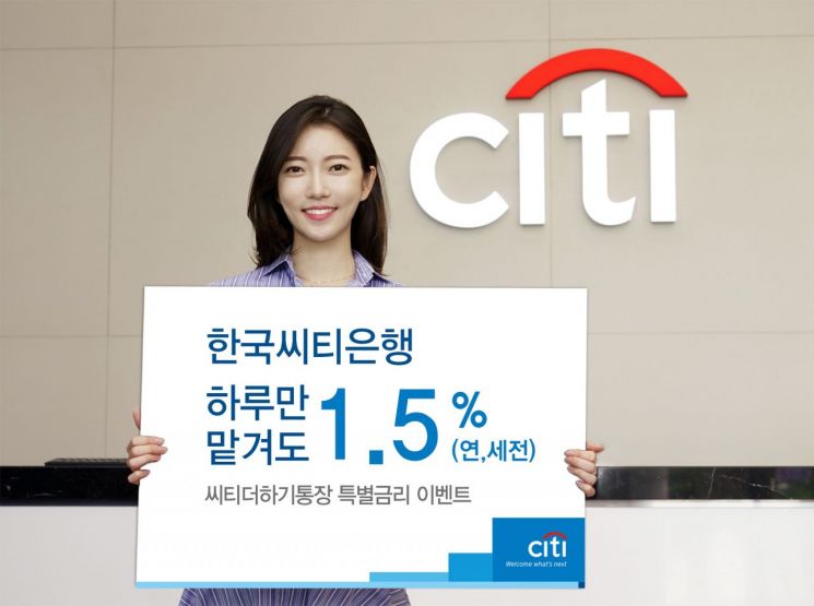 한국씨티은행 특별금리 이벤트…하루만 맡겨도 1.5%