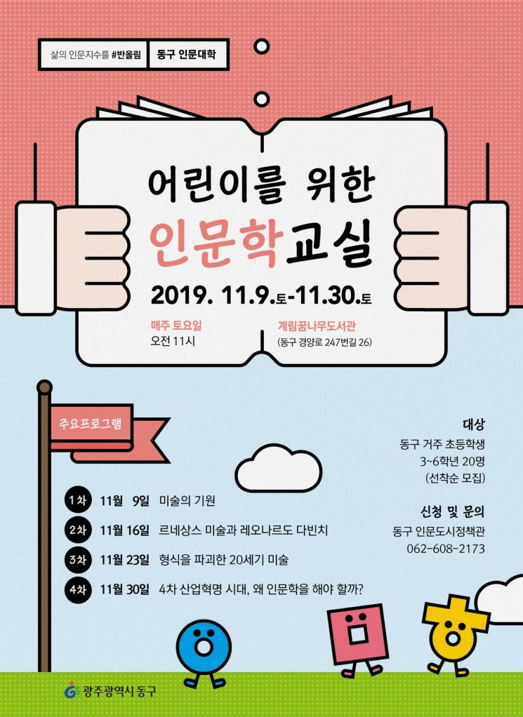 광주 동구, 어린이 위한 ‘인문학교실’ 개최