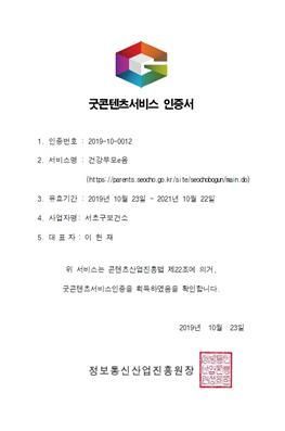 서초구 '건강부모e음' 굿컨텐츠서비스 인증 받아 