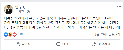 민경욱 "文 모친 별세…北, 조문단 왜 안보내" 靑 "조의문 받았다"