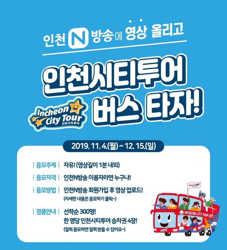 인천N방송에 영상 올리면 인천시티투어 이용권 준다