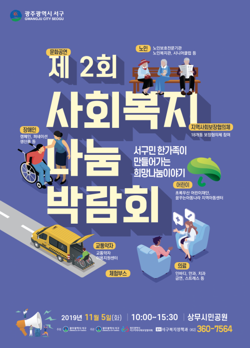 광주 서구, 5일 ‘사회복지 나눔 박람회’ 개최