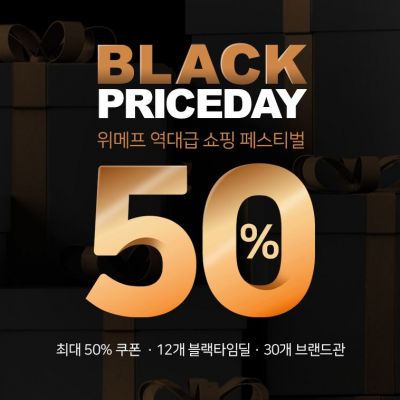 위메프 '블랙프라이스데이'…50% 적립·쿠폰 할인까지